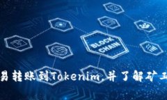 如何通过欧易转账到Tokenim，并了解矿工费相关知
