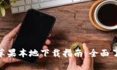 imToken 2.0苹果本地下载指南：全面了解和操作步骤