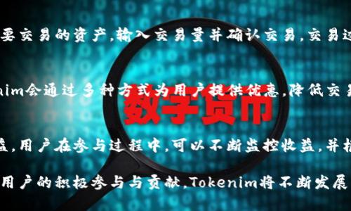 Tokenim是一个开源的去中心化金融（DeFi）平台，旨在为用户提供安全、透明和高效的数字资产交易和管理服务。它利用了区块链技术的优势，允许用户自由地进行资产交换、流动性提供和借贷等操作。通过开源的方式，Tokenim希望能够吸引更多的开发者和用户参与其中，从而促进生态系统的不断发展和演化。

Tokenim, 开源, DeFi, 区块链/guanjianci

Tokenim的开源意义与优势
开源是指软件的源代码可以被公开访问、使用、修改和分发。Tokenim作为一个开源平台，展现了其在透明性、安全性和创新方面的多重优势。
首先，开源能够增强用户信任。因为每个人都可以查看和审计代码，从而确认其安全性和公正性。这一点在金融平台尤其重要，用户的资产安全是首要考量。通过开源，Tokenim可以保证用户在使用平台时，没有隐藏的风险和不透明的操作。
其次，开源促进创新。开发者可以在Tokenim的基础上进行改进和扩展，提出新的功能。这种开放性使得整个生态系统能不断适应市场变化，满足用户需求。例如，开发者可以基于Tokenim创建新的流动性池或借贷协议，为用户提供更加多样化的选择。
最后，开源还有助于社区的建设。Tokenim鼓励用户和开发者共同参与到平台的维护和发展中，这种参与感有助于形成互信，增强用户黏性。通过建立一个积极的社区，Tokenim能够在不断的反馈中进行改进，实现良性循环。

Tokenim的技术架构与功能
Tokenim的技术架构基于以太坊区块链，利用智能合约实现去中心化的金融服务。其主要功能包括资产交易、流动性池、借贷以及NFT市场等。
首先，资产交易功能简化了用户之间的交易流程。用户可以通过Tokenim的平台直接进行数字资产的交换，无需中介的参与，提高了交易的效率和安全性。
其次，流动性池为用户提供了收益机会。用户可以将资产添加到流动性池中，平台将根据市场需求自动生成收益。这种机制不仅鼓励用户参与流动性提供，还能提升平台的整体交易量。
借贷服务则为用户提供了更多的资金运用方式。用户可以将持有的资产抵押，借贷其他数字资产，或者将资金借给其他用户以赚取利息，这为用户带来了灵活的资金管理选项。
最后，NFT市场的加入使Tokenim能够进军数字创意产业。用户可以在平台上创建、购买和出售NFT，充分利用去中心化的特性，保障数字资产的唯一性和不可篡改性。

Tokenim的安全保障措施
在去中心化金融领域，安全性至关重要。Tokenim采取了一系列安全保障措施，以确保用户资产的安全。
首先，智能合约经过严格的审核和测试，确保不易受到攻击。当用户进行交易或交互时，所有操作都是在可信的智能合约中执行，这大大降低了人为错误或欺诈的风险。
其次，Tokenim实施了多层次的安全架构。除了智能合约外，平台还有防范DDos攻击、数据加密和多重认证等措施，保障用户账户和资产不受威胁。
此外，Tokenim会定期进行安全审计，邀请第三方机构对其代码和系统进行评估。这种透明的安全审计机制，使得用户能够对平台的安全性充满信心。
最后，Tokenim鼓励用户采取主动的安全措施，比如使用强密码、开启双因素认证等，确保账户更加安全。

用户如何参与Tokenim生态
Tokenim欢迎所有用户参与其生态系统，下面将介绍几种常见的参与方式。
首先，用户可以通过注册账户，开始使用Tokenim提供的各种服务。参与资产交易和流动性提供是最直接的方式，用户可以利用自身持有的资产参与到市场中。
其次，用户还可以通过邀请好友、分享链接等方式，参与Tokenim的推广活动，获得平台提供的奖励。这不仅能够帮助平台扩展用户基础，也为参与者带来了额外的收益。
另外，开发者也可以通过提交代码、修复漏洞等方式参与到Tokenim的开发中。开源的特性使得每个愿意付出的人都能在这个项目中找到自己的角色。
最后，用户还可以参与社区治理，通过持有平台的治理代币，对项目的未来发展方向和重要决策进行投票。这种机制增加了用户的参与感和归属感，使他们能够真正地影响平台的发展。

常见问题
h4Tokenim如何确保用户资产的安全？/h4
Tokenim作为一个去中心化平台，其安全性的核心在于智能合约的设定和安全措施的执行。平台通过多重审核、第三方安全评估、定期审计等措施，确保智能合约的无漏洞性。此外，用户也需要提高自身的安全意识，采用双重认证等措施保护好个人账户。

h4如何使用Tokenim进行资产交易？/h4
用户使用Tokenim进行资产交易时，首先需要注册账户并进行身份验证。完成后，用户即可通过平台的交易界面查看市场行情，选择想要交易的资产，输入交易量并确认交易。交易过程中，系统将自动执行智能合约，确保交易的安全和速度。

h4参与Tokenim生态是否需要支付费用？/h4
使用Tokenim进行交易和流动性提供通常需要支付一定的交易费用。这些费用主要用于支付矿工费以及平台的维护成本。不过，Tokenim会通过多种方式为用户提供优惠，降低交易成本。

h4Tokenim的流动性挖矿如何开展？/h4
流动性挖矿是Tokenim平台的重要功能之一。用户可以将资产存入流动性池中，平台将根据流动性池的收益模型，自动为用户分配收益。用户在参与过程中，可以不断监控收益，并根据市场变化调整投资策略，以最大化投资回报。

总结来说，Tokenim作为一个去中心化金融平台，其开源特性、功能多样性及安全保障措施使得它在区块链领域中占有一席之地。通过用户的积极参与与贡献，Tokenim将不断发展壮大，为更多的用户提供优质的金融服务。