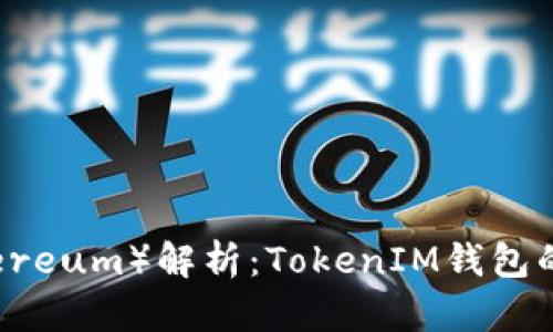 以太币（Ethereum）解析：TokenIM钱包的使用与优势