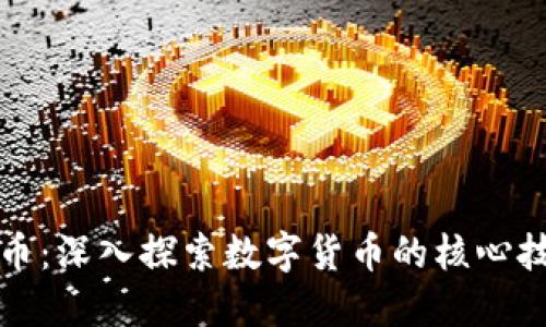 区块链与比特币：深入探索数字货币的核心技术与未来趋势