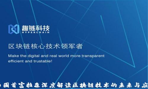 
币圈首富拉森深度解读区块链技术的未来与应用