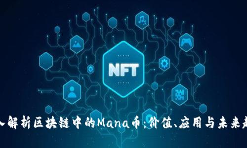 深入解析区块链中的Mana币：价值、应用与未来趋势