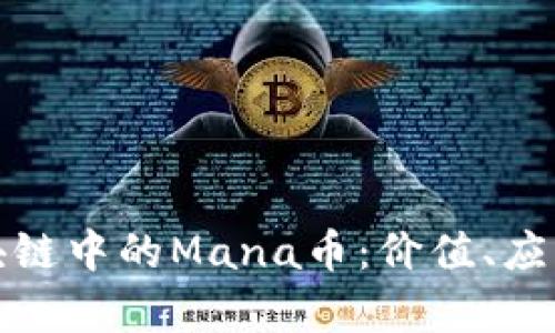深入解析区块链中的Mana币：价值、应用与未来趋势