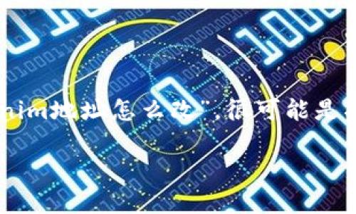 在区块链和加密货币的环境中，Tokenim是一个重要概念。当你提到“Tokenim地址怎么改”，很可能是指如何更改与加密钱包或代币相关的地址。下面我们将详细介绍这一主题。

如何安全地更改Tokenim地址？