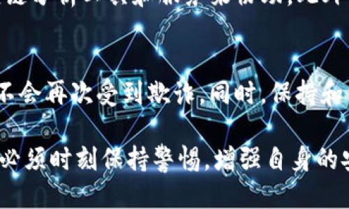   Tokenim被盗能追回吗？ / 
 guanjianci Tokenim, 数字资产, 交易安全, 资产追回 /guanjianci 

在数字资产快速发展的今天，Tokenim等加密货币的安全问题频繁被提及。随着网络欺诈和黑客攻击事件的增加，越来越多的投资者开始关注数字资产的安全性及被盗后能否追回的问题。本文将详细分析Tokenim被盗的可能性、追回资产的途径及其面临的挑战。

什么是Tokenim？
Tokenim是一种基于区块链技术的新型数字资产或代币，用户可以通过Tokenim进行各种交易和投资。而与其他数字资产相似，Tokenim的交易往往是通过去中心化交易平台进行的，这使得其交易匿名且安全性相对较高。同时，Tokenim也面临着被黑客攻击和盗窃的风险。

Tokenim被盗的原因
Tokenim被盗的原因多种多样，主要包括以下几点：
ul
listrong安全漏洞：/strong许多数字货币交易所或钱包由于系统漏洞、代码不完善等原因，使得黑客能够利用技术手段进入系统盗取资产。/li
listrong用户安全意识不足：/strong一些用户在使用Tokenim时对安全问题缺乏足够的重视，使用弱密码或将私钥泄露给他人，也导致资产被盗。/li
listrong钓鱼攻击：/strong黑客通过发送虚假的链接或邮件，诱导用户输入私人信息，从而盗取其底层钱包的访问权限。/li
listrong社交工程攻击：/strong黑客可能通过获取某些用户的个人信息，以假冒身份获取用户的账户和私钥。/li
/ul

Tokenim被盗后能否追回？
Tokenim被盗后是否能够追回资产，主要取决于被盗情况的具体细节和响应措施：
ul
listrong迅速响报警报：/strong一旦发现Tokenim被盗，用户应立即向相关交易所或服务平台报告盗窃事件，许多平台都有相应的客服支持。/li
listrong保留证据：/strong用户应尽量保留与被盗相关的所有证据，包括交易记录、通讯记录等，以便在与平台或执法机构沟通时使用。/li
listrong追踪资产流向：/strong虽然被盗的Tokenim可能被迅速转移或兑换，但通过区块链技术的透明性，可以追溯资产流动，帮助执法机构定位盗贼。/li
listrong法律途径：/strong如果资产价值较大，用户可以选择通过法律手段，向相关司法机构报案，在法律框架内追讨损失。/li
/ul

追回Tokenim被盗资产的难点
尽管通过上述方法有可能追回被盗的Tokenim，但仍然面临着诸多难点：
ul
listrong缺乏监管：/strong当前数字货币的监管政策仍不完善，尤其是跨国盗窃案件，往往由于司法管辖权的问题导致难以追责。/li
listrong黑客技术的高超性：/strong随着技术的发展，黑客的手段日益复杂，许多被盗资金可能已经通过多重转换和洗钱网络消失无踪。/li
listrong法律程序复杂：/strong用户通过法律途径追回资产可能会涉及复杂的程序，且结果不确定，可能需要花费大量时间和资源。/li
listrong交易隐私性：/strong尽管区块链是公开透明的，但由于匿名性，往往难以找到真实的责任主体。/li
/ul

如何防止Tokenim被盗
为了保护自己的Tokenim安全，用户应采取积极的防护措施：
ul
listrong使用安全钱包：/strong选择知名度高、安全性强的钱包，并尽量使用硬件钱包存储大量资产。/li
listrong加强密码管理：/strong务必使用复杂的密码，定期更换，并启用双因素认证。/li
listrong防范钓鱼攻击：/strong保持警惕，确保访问的链接是安全可靠的，避免随意点击陌生链接。/li
listrong定期审查交易记录：/strong用户要定期检查自己的交易记录，及时发现异常并采取措施。/li
/ul

常见问题解答

1. 被盗的Tokenim可以追回吗？有什么方法？
被盗的Tokenim是否可以追回，取决于多个因素，包括盗窃的情况、用户反应的及时性以及平台的处理措施。一般来说，迅速报案是关键，如果在交易所交易被盗，尽快联系该平台的客服能得到较快的反应。此外，通过保留所有相关证据、追踪资产流向和寻求法律帮助等方式也能够增加追回可能性。然而，实际操作中往往面临着法规不完善、黑客技术高超等诸多挑战。

2. 如何确保我的Tokenim交易安全？
确保Tokenim交易安全需要用户采取一系列保护措施。首先，选择可靠、知名的交易平台，避免使用不明来源的服务。其次，使用强密码、启用双因素认证等增强账户安全。第三，选择安全的钱包存储Tokenim，特别是对大额资产，建议使用硬件钱包。此外，定期检查交易记录，保持警惕，尤其是在接收到可疑信息时，必要时要及时核实相关信息，以防钓鱼攻击。

3. Tokenim被盗后，如何查找责任人？
查找Tokenim被盗的责任人并不容易，因为黑客往往采取隐蔽手段来掩盖其真实身份。通过区块链技术的透明性，用户可以尝试追踪被盗资产的流向，寻求专业的区块链分析工具和服务来协助。此外，举报盗窃事件的同时，可以联合其他受害者，共同向执法机构反映，并寻求法律帮助，提高追回资产的可能性。

4. 是否有机构专门处理数字资产被盗的情况？
有一些专门处理数字资产被盗案件的机构和公司，他们提供的服务包括资产追踪、恢复和法律支援。在选择这类服务时，用户需要确认该公司的信誉和历史业绩，确保不会再次受到欺诈。同时，保持和相关执法机构的沟通，可以增加案件成功解决的可能性。同时，关注这些机构的动态，学习他们的防范知识，也能有效降低资产被盗的风险。

总体来说，Tokenim等数字资产的安全问题日益受到投资者的重视。虽然被盗后追回资产的可能性存在，但往往面临较大的难度。因此，投资者在参与数字资产交易时，必须时刻保持警惕，增强自身的安全防护意识，才能更好地保护自己的投资。