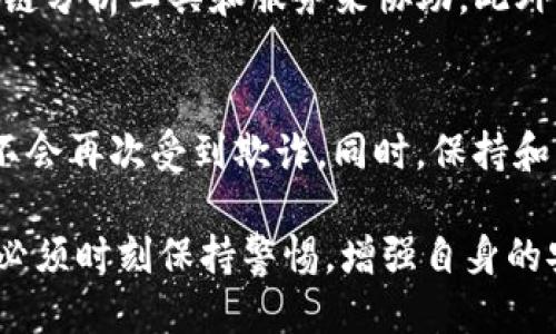   Tokenim被盗能追回吗？ / 
 guanjianci Tokenim, 数字资产, 交易安全, 资产追回 /guanjianci 

在数字资产快速发展的今天，Tokenim等加密货币的安全问题频繁被提及。随着网络欺诈和黑客攻击事件的增加，越来越多的投资者开始关注数字资产的安全性及被盗后能否追回的问题。本文将详细分析Tokenim被盗的可能性、追回资产的途径及其面临的挑战。

什么是Tokenim？
Tokenim是一种基于区块链技术的新型数字资产或代币，用户可以通过Tokenim进行各种交易和投资。而与其他数字资产相似，Tokenim的交易往往是通过去中心化交易平台进行的，这使得其交易匿名且安全性相对较高。同时，Tokenim也面临着被黑客攻击和盗窃的风险。

Tokenim被盗的原因
Tokenim被盗的原因多种多样，主要包括以下几点：
ul
listrong安全漏洞：/strong许多数字货币交易所或钱包由于系统漏洞、代码不完善等原因，使得黑客能够利用技术手段进入系统盗取资产。/li
listrong用户安全意识不足：/strong一些用户在使用Tokenim时对安全问题缺乏足够的重视，使用弱密码或将私钥泄露给他人，也导致资产被盗。/li
listrong钓鱼攻击：/strong黑客通过发送虚假的链接或邮件，诱导用户输入私人信息，从而盗取其底层钱包的访问权限。/li
listrong社交工程攻击：/strong黑客可能通过获取某些用户的个人信息，以假冒身份获取用户的账户和私钥。/li
/ul

Tokenim被盗后能否追回？
Tokenim被盗后是否能够追回资产，主要取决于被盗情况的具体细节和响应措施：
ul
listrong迅速响报警报：/strong一旦发现Tokenim被盗，用户应立即向相关交易所或服务平台报告盗窃事件，许多平台都有相应的客服支持。/li
listrong保留证据：/strong用户应尽量保留与被盗相关的所有证据，包括交易记录、通讯记录等，以便在与平台或执法机构沟通时使用。/li
listrong追踪资产流向：/strong虽然被盗的Tokenim可能被迅速转移或兑换，但通过区块链技术的透明性，可以追溯资产流动，帮助执法机构定位盗贼。/li
listrong法律途径：/strong如果资产价值较大，用户可以选择通过法律手段，向相关司法机构报案，在法律框架内追讨损失。/li
/ul

追回Tokenim被盗资产的难点
尽管通过上述方法有可能追回被盗的Tokenim，但仍然面临着诸多难点：
ul
listrong缺乏监管：/strong当前数字货币的监管政策仍不完善，尤其是跨国盗窃案件，往往由于司法管辖权的问题导致难以追责。/li
listrong黑客技术的高超性：/strong随着技术的发展，黑客的手段日益复杂，许多被盗资金可能已经通过多重转换和洗钱网络消失无踪。/li
listrong法律程序复杂：/strong用户通过法律途径追回资产可能会涉及复杂的程序，且结果不确定，可能需要花费大量时间和资源。/li
listrong交易隐私性：/strong尽管区块链是公开透明的，但由于匿名性，往往难以找到真实的责任主体。/li
/ul

如何防止Tokenim被盗
为了保护自己的Tokenim安全，用户应采取积极的防护措施：
ul
listrong使用安全钱包：/strong选择知名度高、安全性强的钱包，并尽量使用硬件钱包存储大量资产。/li
listrong加强密码管理：/strong务必使用复杂的密码，定期更换，并启用双因素认证。/li
listrong防范钓鱼攻击：/strong保持警惕，确保访问的链接是安全可靠的，避免随意点击陌生链接。/li
listrong定期审查交易记录：/strong用户要定期检查自己的交易记录，及时发现异常并采取措施。/li
/ul

常见问题解答

1. 被盗的Tokenim可以追回吗？有什么方法？
被盗的Tokenim是否可以追回，取决于多个因素，包括盗窃的情况、用户反应的及时性以及平台的处理措施。一般来说，迅速报案是关键，如果在交易所交易被盗，尽快联系该平台的客服能得到较快的反应。此外，通过保留所有相关证据、追踪资产流向和寻求法律帮助等方式也能够增加追回可能性。然而，实际操作中往往面临着法规不完善、黑客技术高超等诸多挑战。

2. 如何确保我的Tokenim交易安全？
确保Tokenim交易安全需要用户采取一系列保护措施。首先，选择可靠、知名的交易平台，避免使用不明来源的服务。其次，使用强密码、启用双因素认证等增强账户安全。第三，选择安全的钱包存储Tokenim，特别是对大额资产，建议使用硬件钱包。此外，定期检查交易记录，保持警惕，尤其是在接收到可疑信息时，必要时要及时核实相关信息，以防钓鱼攻击。

3. Tokenim被盗后，如何查找责任人？
查找Tokenim被盗的责任人并不容易，因为黑客往往采取隐蔽手段来掩盖其真实身份。通过区块链技术的透明性，用户可以尝试追踪被盗资产的流向，寻求专业的区块链分析工具和服务来协助。此外，举报盗窃事件的同时，可以联合其他受害者，共同向执法机构反映，并寻求法律帮助，提高追回资产的可能性。

4. 是否有机构专门处理数字资产被盗的情况？
有一些专门处理数字资产被盗案件的机构和公司，他们提供的服务包括资产追踪、恢复和法律支援。在选择这类服务时，用户需要确认该公司的信誉和历史业绩，确保不会再次受到欺诈。同时，保持和相关执法机构的沟通，可以增加案件成功解决的可能性。同时，关注这些机构的动态，学习他们的防范知识，也能有效降低资产被盗的风险。

总体来说，Tokenim等数字资产的安全问题日益受到投资者的重视。虽然被盗后追回资产的可能性存在，但往往面临较大的难度。因此，投资者在参与数字资产交易时，必须时刻保持警惕，增强自身的安全防护意识，才能更好地保护自己的投资。
