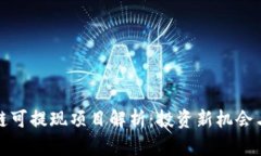 最新区块链可提现项目解析：投资新机会与风险