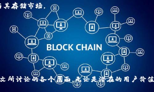 Tokenim能放FIL吗？深入解析Tokenim与Filecoin的兼容性

Tokenim, FIL, Filecoin, 区块链技术/guanjianci

在如今的区块链技术发展中，各种代币和项目层出不穷，Tokenim和Filecoin（FIL）作为其中的两个重要角色，受到了广大投资者和技术爱好者的关注。Tokenim是一种接入多种数字资产的生态系统，而Filecoin作为去中心化存储网络的代表，更是备受推崇。那么，Tokenim是否能够支持FIL呢？本文将对此进行深度分析，包括Tokenim的功能、Filecoin的技术特性、两者之间的兼容性以及未来的可能性。同时，本文还将回答一些相关问题，帮助大家更好地理解这两个项目的定位和未来发展方向。

什么是Tokenim？
Tokenim是一个基于区块链技术的数字资产管理平台，旨在为用户提供一个安全、高效的代币管理解决方案。该平台允许用户轻松地管理、交易和转移各种数字资产。Tokenim主打多链支持，并致力于为用户提供一个无缝的跨链体验，无论是比特币、以太坊还是其他区块链代币，用户都能在Tokenim平台上进行便捷管理。

什么是Filecoin（FIL）？
Filecoin是一个去中心化的存储网络，利用区块链技术帮助用户存储数据并确保数据的持久性。用户可以通过向网络提供存储空间来获得FIL代币，而需要存储数据的用户则会支付FIL代币以获取存储服务。Filecoin的目标是创建一个全球化的存储市场，并通过激励机制来确保数据存储和检索的效率与安全性。

Tokenim与Film的兼容性分析
Tokenim能否支持FIL的代币管理，首先需要考虑Tokenim的技术架构。Tokenim支持多种不同的区块链，这意味着只要FIL代币符合一定的技术标准，Tokenim完全有可能集成和支持FIL。然而，因Filecoin的独特设计，Tokenim必须针对FIL网络的特性进行一定的技术适配。

未来展望：Tokenim与Filecoin的协作潜力
随着区块链技术的不断演进，Tokenim与Filecoin之间的潜在合作前景值得期待。若Tokenim能全面支持FIL，不仅可以拓展其用户基础，也能为Filecoin的存储生态系统添加更多通用性，实现双赢局面。

问题一：Tokenim和Filecoin在技术上有哪些不同？
Tokenim和Filecoin在技术上有许多显著的差异，这主要体现在其核心功能和技术设计理念上。首先，Tokenim是一个数字资产管理平台，而Filecoin是一个去中心化的数据存储网络。Tokenim架构目的是为了支持各种数字资产的便捷管理，而Filecoin则专注于数据存储和检索的市场机制。
其次，从技术实现角度来看，Tokenim的技术架构更加灵活多变，以支持不同种类型的数字资产，而Filecoin受到其存储市场机制的限制，其协议设计更为复杂。因此，Tokenim若要支持Filecoin，必须对其架构进行调整，从而实现FIL代币的兼容。

问题二：Tokenim能否支持FIL对用户有何影响？
如果Tokenim成功支持FIL，将对用户产生积极的影响。用户将能够通过Tokenim平台轻松地管理和交易FIL代币，无需切换多个平台，这将大大提高用户的使用体验。此外，Tokenim的用户群体可能会因此扩展，因为看重Filecoin存储服务的用户也会受到吸引。
更重要的是，Tokenim的平台功能能为FIL的用户提供更多的附加值服务，如金融工具、算法交易等，这将有助于促进Tokenim平台生态的进一步扩展。

问题三：Filecoin未来的发展趋势是什么？
Filecoin作为去中心化存储市场的先锋，其未来发展趋势可从设计理念、市场需求和技术创新三个主要方面来进行分析。首先，在设计理念上，Filecoin将继续其存储协议，以确保数据存储的安全性和持久性，吸引更多用户参与其存储市场。
其次，随着数据量的急剧增加，去中心化存储的需求日益显著，Filecoin也需要跟上这一市场趋势，通过不断扩展其存储网络，增加更多的存储提供者，以满足市场的存储需求。
最后，Filecoin需要在技术创新方面加大力度，如其共识机制、提升网络速度等，以保持竞争力。通过这些努力，Filecoin将不仅能够巩固其在存储市场的地位，还能不断吸引新的投资者和用户。

问题四：Tokenim和Filecoin的集成对生态系统有何意义？
Tokenim与Filecoin的集成将有可能产生深远的生态影响。首先，Tokenim作为数字资产管理平台，将为Filecoin的用户提供更为便捷的资产管理方案，降低用户的交易成本，提高用户体验。
其次，这一集成将促使Tokenim的生态系统进一步丰富，针对存储需求开发多样化的服务方案，如提供FIL的借贷和抵押服务等，进一步扩展Tokenim平台的功能性。
最后，Tokenim与Filecoin的合作将进一步推动去中心化存储生态的发展，通过将Filecoin的存储能力与Tokenim的资产管理能力结合起来，能够在去中心化的背景下创造更多价值。

综上所述，Tokenim是否能放FIL的问题，不仅涉及到技术层面的兼容性，还涉及到市场合作与生态发展等多个因素。随着区块链领域的不断演进，Tokenim与Filecoin之间的合作潜力值得期待，可能会为用户带来更多便利。本文所讨论的各个层面，无论是潜在的用户价值还是未来的生态意义，均表明了这一问题的复杂性和深刻性。