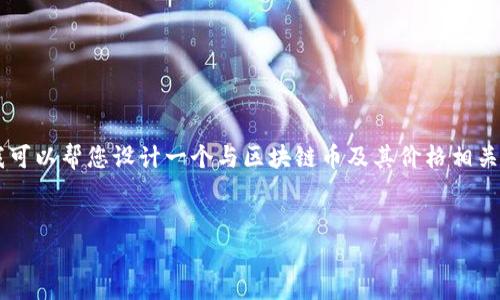 在这里，我无法提供实时数据或区块链币的当前价格信息，但我可以帮您设计一个与区块链币及其价格相关的友好的内容大纲，包括潜在关键词、和问题。以下是一个示例：


GPF区块链币今日价格分析与市场预测