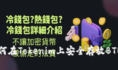 如何在Tokenim上安全存放BTB币