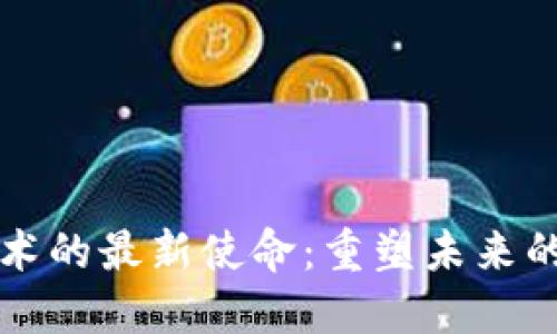 区块链技术的最新使命：重塑未来的数字经济