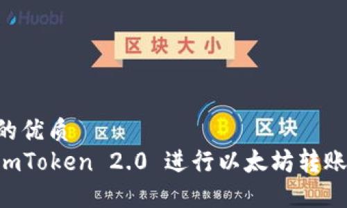 思考一个的优质
如何使用imToken 2.0 进行以太坊转账：完整指南
