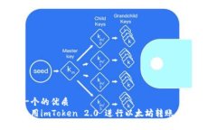 思考一个的优质如何使用imToken 2.0 进行以太坊转