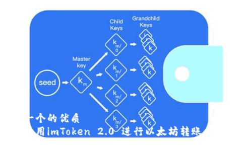 思考一个的优质
如何使用imToken 2.0 进行以太坊转账：完整指南