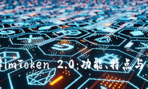 深入了解imToken 2.0：功能、特点与用户体验