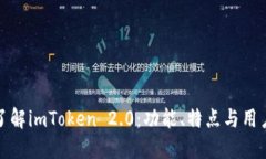 深入了解imToken 2.0：功能、特点与用户体验