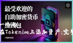 思考一个的  如何在Tokenim上添加资产：完整指南