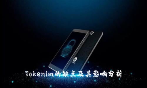 Tokenim的缺点及其影响分析