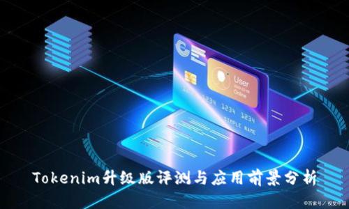 Tokenim升级版评测与应用前景分析