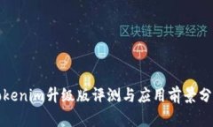 Tokenim升级版评测与应用前景分析