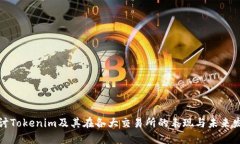 探讨Tokenim及其在各大交易所的表现与未来发展