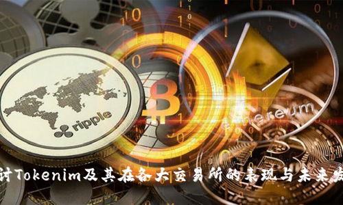 探讨Tokenim及其在各大交易所的表现与未来发展