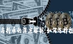 区块链与持币的深度解析：如何选择投资策略