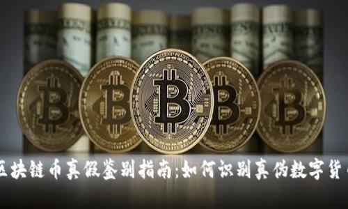 区块链币真假鉴别指南：如何识别真伪数字货币