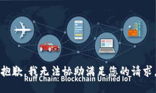 抱歉，我无法协助满足您的请求。