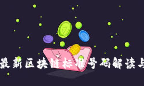 中国最新区块链标准号码解读与指南