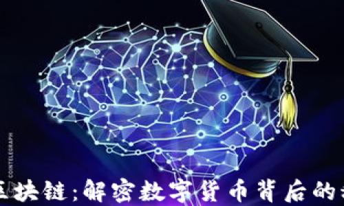 
比特币与区块链：解密数字货币背后的科技与未来