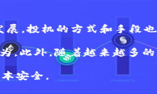 biao ti区块链投机：最新消息与市场动向分析/biao ti
区块链, 投机, 最新消息, 市场动向/guanjianci

近年来，区块链技术及其衍生产品（尤其是加密货币）的发展引发了广泛关注。而随着越来越多投资者的涌入，区块链投机的现象愈发显著。本文旨在为读者提供最新的区块链投机消息和市场动态的深入分析，同时探讨其对整体金融市场以及技术创新的影响。

区块链投机现象的现状

区块链投机，顾名思义，是指投资者基于对区块链相关产品（主要是加密货币）的价格波动进行投机交易的行为。这种行为往往伴随着高风险和高回报，其市场环境极为复杂，一方面吸引了大量寻求快速盈利的投资者，另一方面也因其不稳定性让许多传统投资者望而却步。

目前，全球范围内的区块链投机活动正在持续增长，各种新兴币种层出不穷，让投资者充满了机会和挑战。尤其是像比特币、以太坊等主流加密货币交易量的增加，以及新兴的去中心化金融（DeFi）产品的快速增长，都在极大地推动着市场的活跃程度。

最新区块链投机新闻回顾

根据最新的数据和市场分析，比特币的价格在过去几个月里经历了显著波动，从历史最高点中下跌后逐渐回升。此外，以太坊作为智能合约平台的代表，其价格动向也引领了许多投机者的关注。

另外，NFT（非同质化代币）市场的兴起更是为区块链投机带来了新的机会。虽然NFT市场在前期经历了快速的发展和随后的一定调整，但众多艺术家和内容创作者的加入，仍然吸引着大量投机资本流入。

投资者需警惕的风险

尽管区块链投机带来了潜在的巨大利润，但投资者也需警惕由此带来的诸多风险。首先，市场波动性极大，价格一夜之间可能出现剧烈的变动；其次，因缺乏监管，市场上的许多项目可能存在欺诈风险。此外，由于技术的快速迭代和市场的变化，许多投资者可能会面临困惑和迷茫。

区块链投机影响的深远性

区块链技术不仅是投资的热门领域，在金融、社交、供应链等多个领域中也开始发光发热。投机成风可能会导致资金泡沫，但从长远来看，也推动了技术的进步和应用的普及。各国监管机构也在逐渐对这一领域进行规范，以维护市场的稳定性，让它在合理范围内健康发展。

相关问题探讨

区块链投机会对金融市场造成哪些影响？

区块链投机对金融市场的影响深远而复杂。从正面来看，投机活动推动了资本的活跃和流动性，并加速了新技术的发展与应用。许多金融机构开始关注区块链技术，并开发出基于此技术的金融产品，甚至出现了一些机构投资者主动布局数字资产的现象。

然而，区块链投机也带来了诸多负面影响。市场的极度波动性使得许多小型投资者面临巨大的经济损失，甚至可能影响到他们的生活。此外，投机行为容易导致市场泡沫的形成，当泡沫破裂时，不仅投资者，连带整个金融市场也可能遭受重创。这意味着，对于区块链相关产品的投机者，必须保持足够的警觉。

如何识别安全可靠的区块链项目？

在区块链领域，项目的安全性和可靠性是投资者最为关注的课题之一。首先，有必要仔细审查项目的白皮书，了解它的目标、技术实现及团队背景。一个透明度高、团队经验丰富的项目更值得信赖。

其次，社区的活跃度也是识别项目安全性的重要标志。一个良好的社区通常能提供反馈、支持和建议，有助于项目的持续发展。投资者还可以关注项目是否经过了第三方的安全审计，这能有效降低潜在风险。

最后，不要轻信市场上的炒作言论。在进入新项目前，进行详细的市场调查，不仅可以降低投资风险，还可以帮助投资者做出明智的决策。

如何制定自己的区块链投资策略？

制定有效的区块链投资策略是成功的关键。首先，确定自己的投资目标与风险承受能力。有些人可能更倾向于短期投机，而其他人则可能选择长期持有。了解个人的财务状况以及投资期限，将帮助投资者设计出适合他们的策略。

其次，进行多元化投资也是降低风险的一种方法。投资者可以考虑将资金分散在不同的区块链资产中，这样即使某一项投资失败，也不会对整体投资组合造成毁灭性的影响。

此外，保持对市场动态的关注也是至关重要的。市场新闻、政策动向及技术进展都会影响区块链资产的价值。定期进行市场分析，关注自己的投资组合表现，以便在必要时调整策略。

未来区块链投机的发展趋势是什么？

未来，区块链投机的趋势可能会受到多种因素的影响，包括技术的发展、监管政策的变化及市场需求的转变。随着DeFi和NFT等新兴领域的发展，投机的方式和手段也会不断演变。

各国政府对于区块链及加密货币的监管政策也将对市场产生重大影响。无论是积极支持还是严格管制，都将直接影响到投机者的信心和行为。此外，随着越来越多的传统金融机构参与区块链市场，投机行为可能会逐步趋于理性，而不再是极端的高风险投资。

总的来说，区块链投机无疑是一个充满机遇与挑战的领域，投资者必须时刻保持警惕，适时采取应对策略，在追逐利润的同时，确保自身的资本安全。