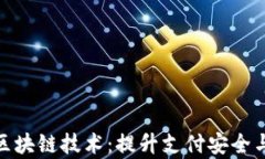 探索最新支付宝区块链技术：提升支付安全与效
