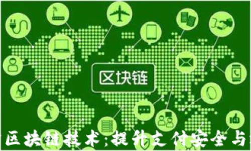 
探索最新支付宝区块链技术：提升支付安全与效率的前沿之路