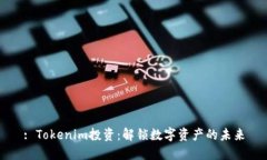: Tokenim投资：解锁数字资产的未来