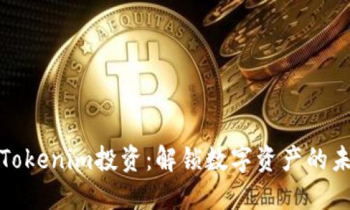 : Tokenim投资：解锁数字资产的未来
