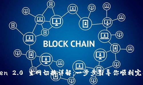 优质
imToken 2.0 主网切换详解：一步步引导你顺利完成操作