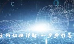 优质imToken 2.0 主网切换详解：一步步引导你顺利