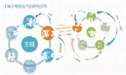 由于无法提供下载或直接链接到视频内容，以下为您提供一个关于区块链的详细介绍，包括、相关关键词和常见问题。

如何获取和下载李青的最新区块链视频教程

区块链, 李青, 视频下载, 最新教程/guanjianci

区块链技术的基本概述
区块链是一种分布式账本技术，其核心理念是通过去中心化的方式来记录和验证交易。这种技术最初是为比特币等加密货币所开发，但如今已经扩展到其他领域，包括金融服务、供应链管理、数字身份验证等。
区块链的核心特性包括不可篡改性、透明性和安全性。这些特点使得区块链在防止欺诈和确保数据完整性方面相对于传统数据库有显著优势。
区块链的工作原理是将交易数据记录在区块中，并使用加密算法将区块连接在一起形成链条。每当一个新的交易产生时，它都会被广播到整个网络中，经过节点的验证后才能被添加到区块链中。

李青在区块链领域的贡献
李青是区块链领域的重要人物之一，他在推动区块链技术的应用及普及方面作出了显著贡献。他不仅参与了多个区块链项目，还积极参与行业讨论与分享，尤其是在社交媒体和视频平台上，李青的内容受到广泛关注。
李青通过视频教程，帮助用户了解区块链的基本原理、应用场景以及投资策略。他的教学风格深入浅出，适合不同层次的学习者，从初学者到专业人士均能从中获益。

如何找到李青的最新视频教程
李青的最新视频通常可以在多个视频平台和社交媒体上找到，包括YouTube、Bilibili、微博等。在这些平台上，您可以通过搜索