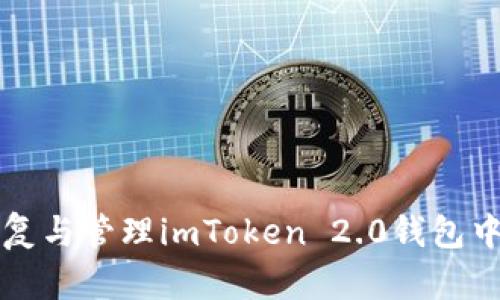 如何正确恢复与管理imToken 2.0钱包中的数字资产