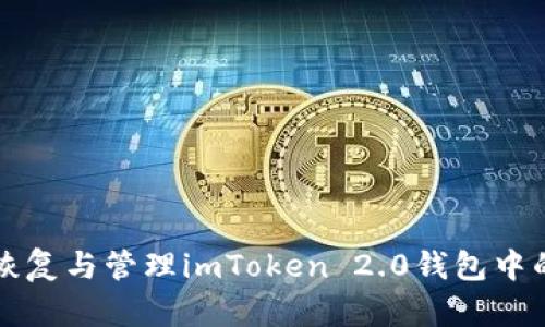 如何正确恢复与管理imToken 2.0钱包中的数字资产