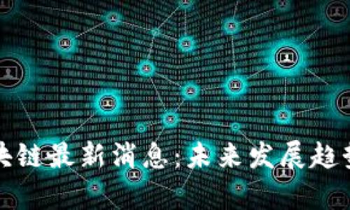 暴风集团区块链最新消息：未来发展趋势与市场分析