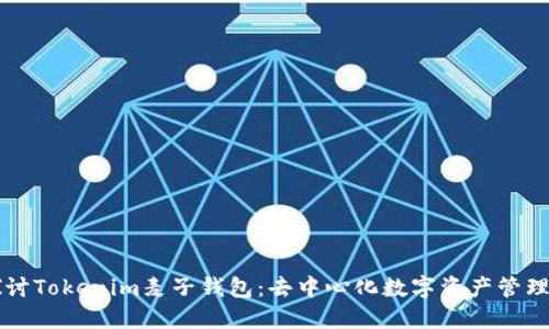 深入探讨Tokenim麦子钱包：去中心化数字资产管理的未来