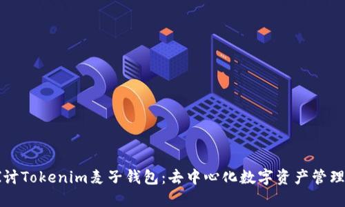 深入探讨Tokenim麦子钱包：去中心化数字资产管理的未来