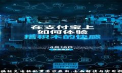 区块链充电桩配置要求最新：全面解读与实用指