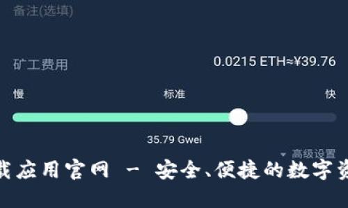 Tokenim下载应用官网 - 安全、便捷的数字资产管理助手