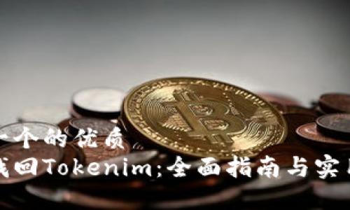 思考一个的优质  
如何找回Tokenim：全面指南与实用技巧