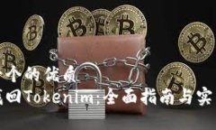 思考一个的优质  如何找回Tokenim：全面指南与实