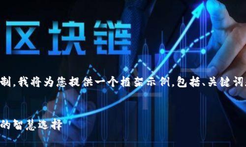 注意：由于生成的内容长度限制，我将为您提供一个框架示例，包括、关键词和内容概要，供您进一步扩展。


区块链养老币：未来养老投资的智慧选择